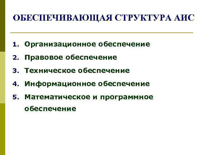 ОБЕСПЕЧИВАЮЩАЯ СТРУКТУРА АИС 1. Организационное обеспечение 2. Правовое обеспечение 3. Техническое обеспечение 4. Информационное