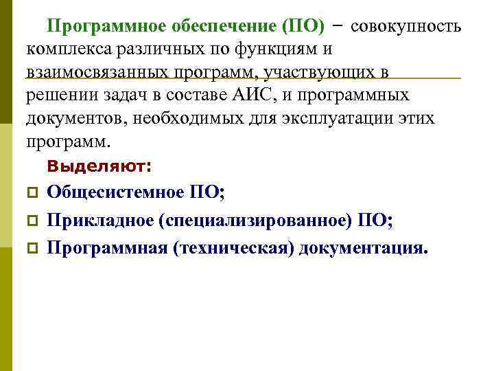  Программное обеспечение (ПО) – совокупность комплекса различных по функциям и взаимосвязанных программ, участвующих