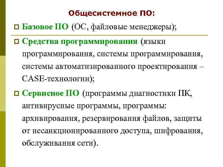     Общесистемное ПО: p  Базовое ПО (ОС, файловые менеджеры); p