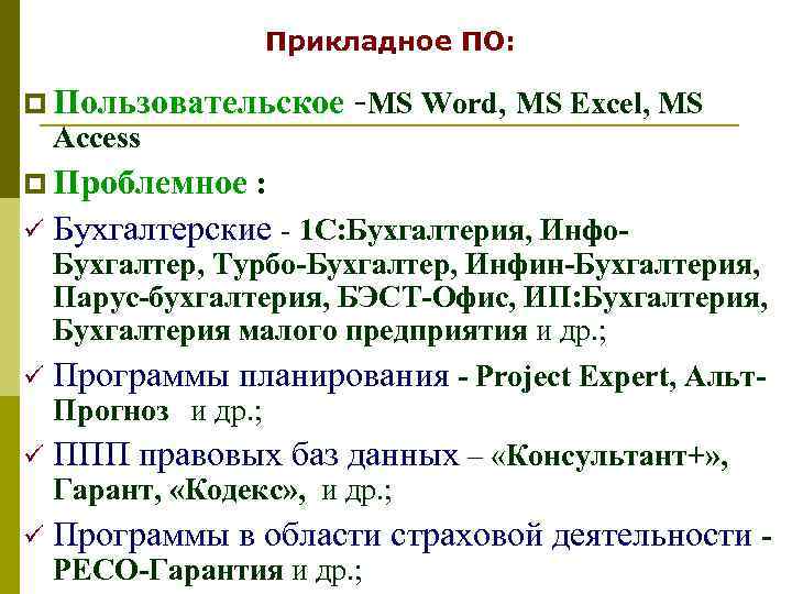    Прикладное ПО:  p Пользовательское -MS Word, MS Excel, MS Access