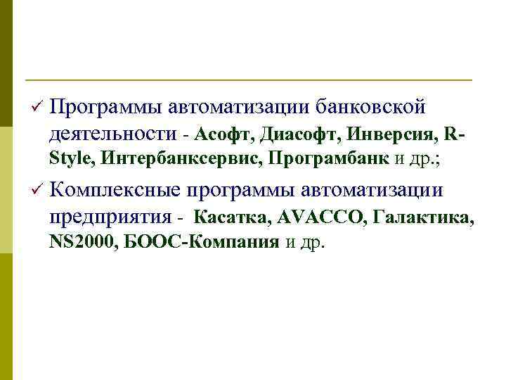 ü  Программы автоматизации банковской деятельности - Асофт, Диасофт, Инверсия, R- Style, Интербанксервис, Програмбанк