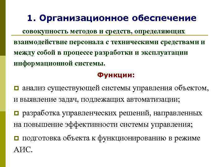   1. Организационное обеспечение  совокупность методов и средств, определяющих взаимодействие персонала с