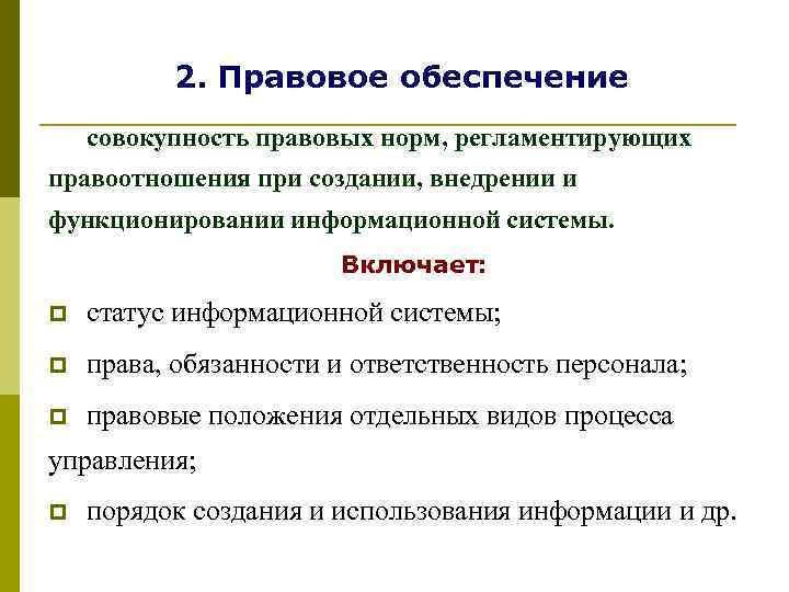   2. Правовое обеспечение совокупность правовых норм, регламентирующих правоотношения при создании, внедрении