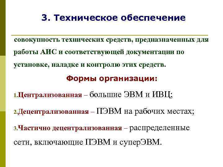   3. Техническое обеспечение совокупность технических средств, предназначенных для работы АИС и соответствующей