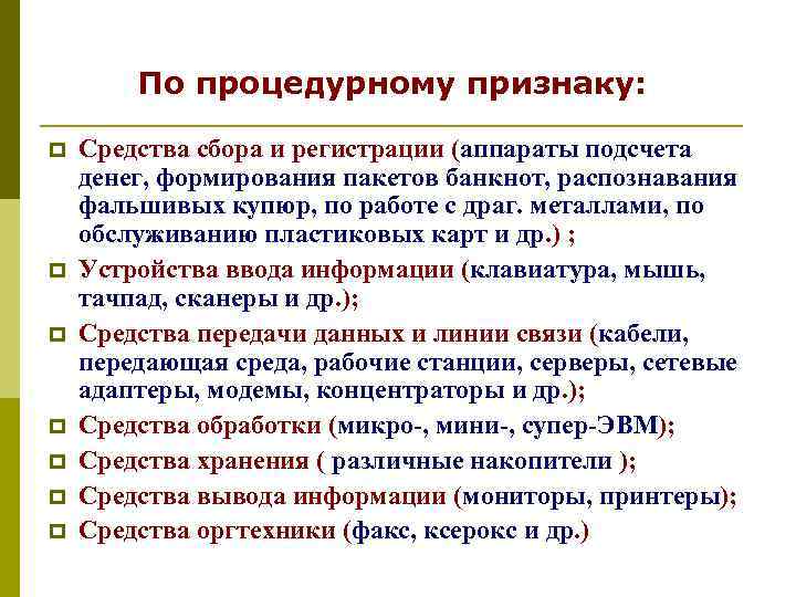   По процедурному признаку:  p  Средства сбора и регистрации (аппараты подсчета