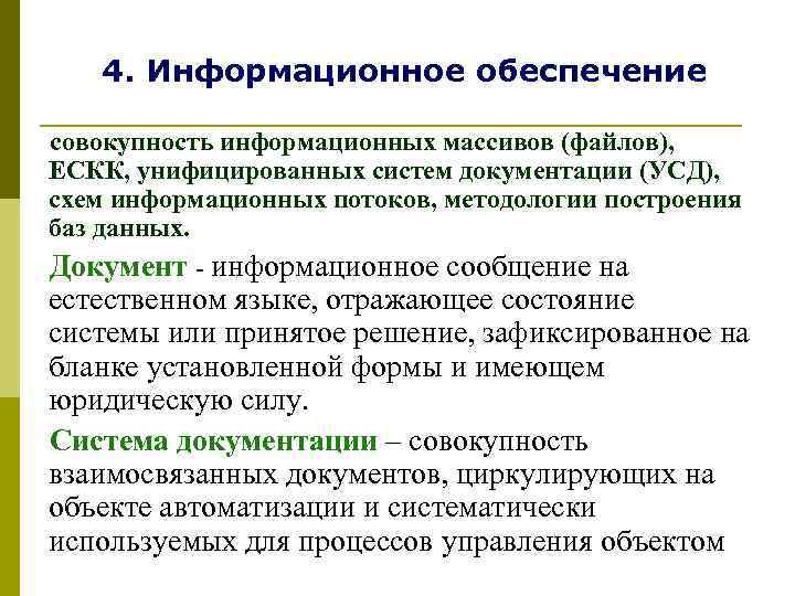   4. Информационное обеспечение совокупность информационных массивов (файлов), ЕСКК, унифицированных систем документации (УСД),