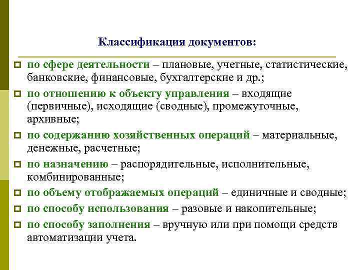     Классификация документов: p  по сфере деятельности – плановые, учетные,