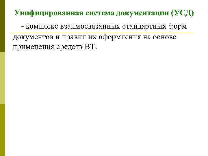 Унифицированная система документации (УСД)  - комплекс взаимосвязанных стандартных форм документов и правил их