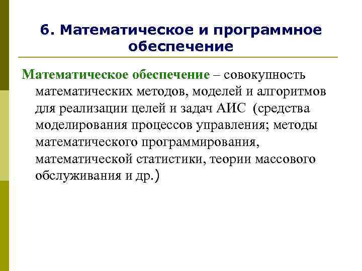  6. Математическое и программное   обеспечение Математическое обеспечение – совокупность математических методов,