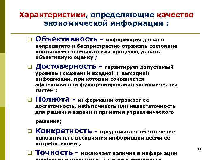 Характеристики, определяющие качество экономической информации :  q  Объективность -  информация должна