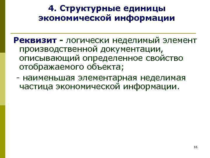   4. Структурные единицы экономической информации Реквизит - логически неделимый элемент производственной документации,