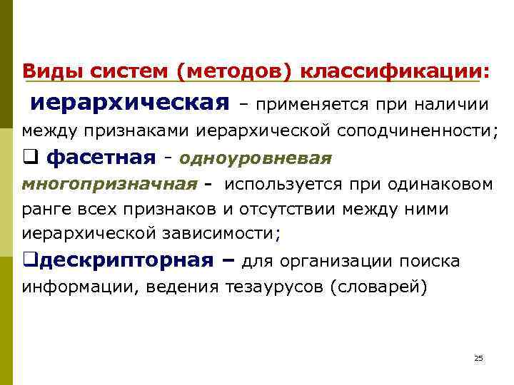 Виды систем (методов) классификации: иерархическая  – применяется при наличии между признаками иерархической соподчиненности;