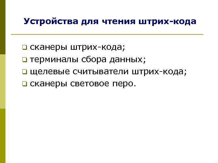 Устройства для чтения штрих-кода  q сканеры штрих-кода; q терминалы сбора данных; q щелевые