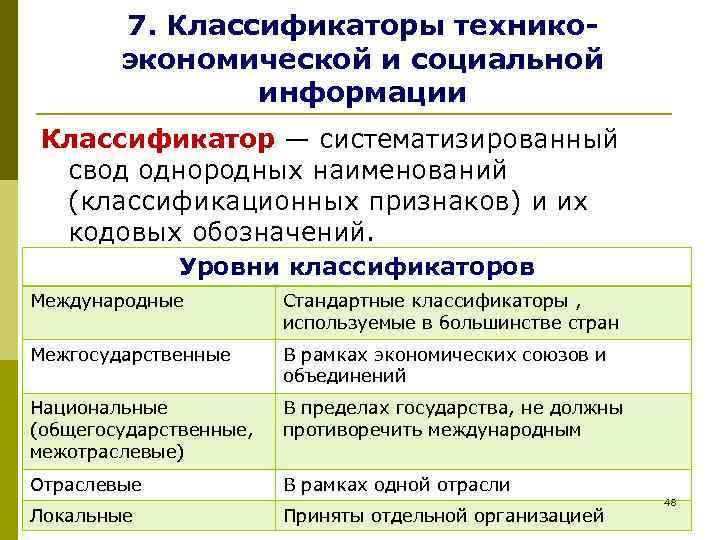   7. Классификаторы технико-   экономической и социальной   информации Классификатор