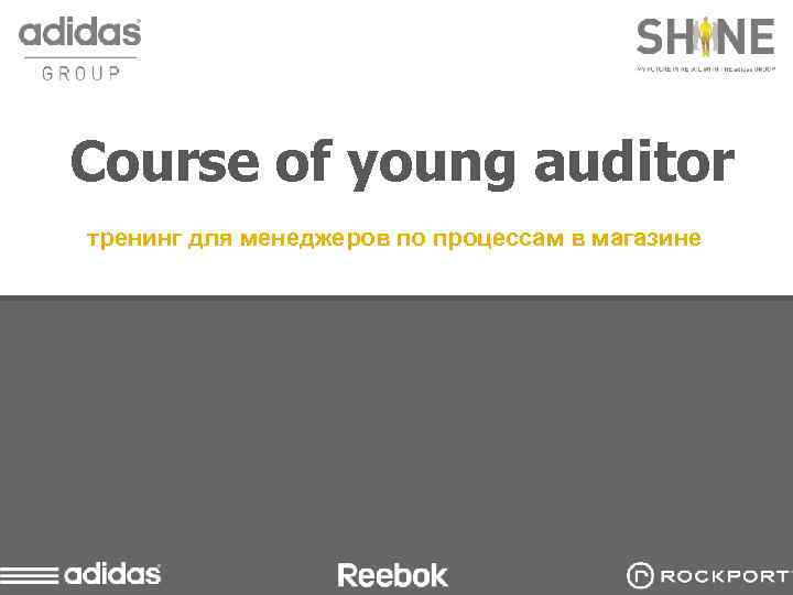 Course of young auditor тренинг для менеджеров по процессам в магазине 