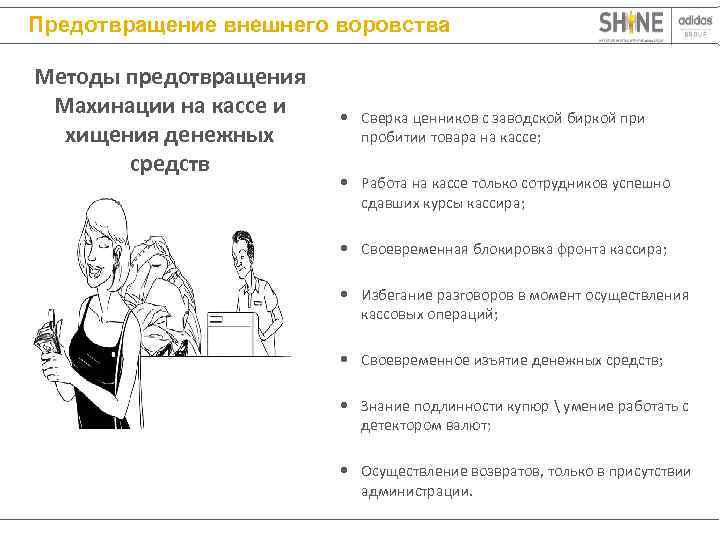 Предотвращение внешнего воровства Методы предотвращения Махинации на кассе и     •