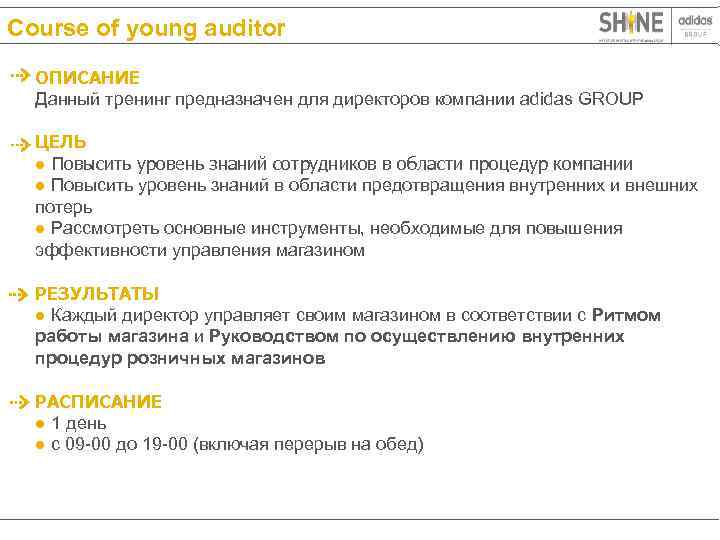 Course of young auditor ОПИСАНИЕ Данный тренинг предназначен для директоров компании adidas GROUP ЦЕЛЬ