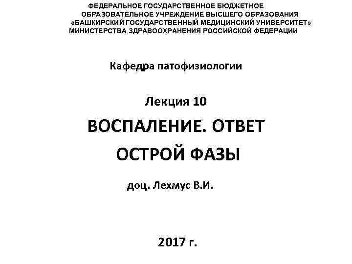   ФЕДЕРАЛЬНОЕ ГОСУДАРСТВЕННОЕ БЮДЖЕТНОЕ  ОБРАЗОВАТЕЛЬНОЕ УЧРЕЖДЕНИЕ ВЫСШЕГО ОБРАЗОВАНИЯ «БАШКИРСКИЙ ГОСУДАРСТВЕННЫЙ МЕДИЦИНСКИЙ УНИВЕРСИТЕТ»