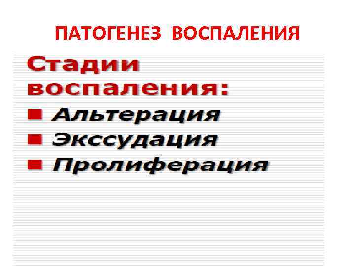 ПАТОГЕНЕЗ ВОСПАЛЕНИЯ 