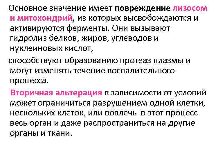 Основное значение имеет повреждение лизосом и митохондрий, из которых высвобождаются и активируются ферменты. Они