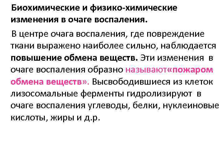 Биохимические и физико-химические изменения в очаге воспаления. В центре очага воспаления, где повреждение ткани