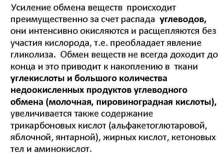 Усиление обмена веществ происходит преимущественно за счет распада углеводов, они интенсивно окисляются и расщепляются