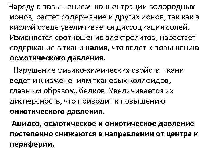 Наряду с повышением концентрации водородных ионов, растет содержание и других ионов, так как в