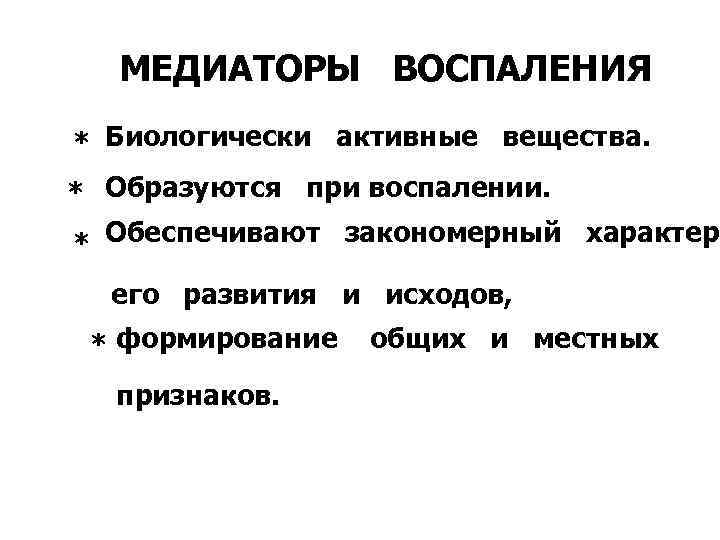  МЕДИАТОРЫ ВОСПАЛЕНИЯ * Биологически активные вещества. * Образуются при воспалении. * Обеспечивают закономерный