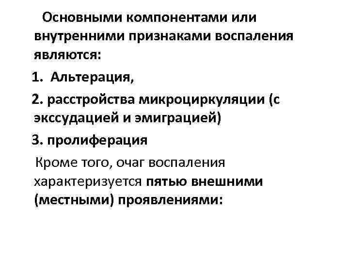  Основными компонентами или внутренними признаками воспаления являются: 1. Альтерация, 2. расстройства микроциркуляции (с
