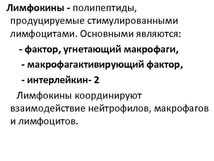 Лимфокины - полипептиды,  продуцируемые стимулированными лимфоцитами. Основными являются: - фактор, угнетающий макрофаги, -