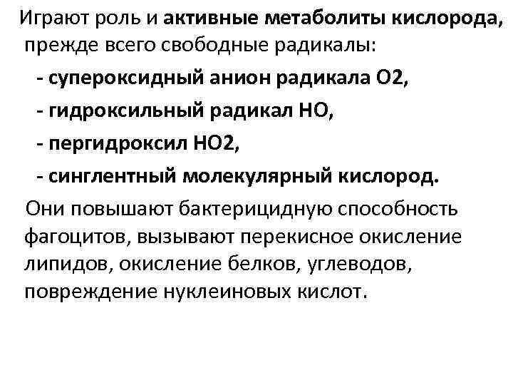 Играют роль и активные метаболиты кислорода, прежде всего свободные радикалы:  - супероксидный анион