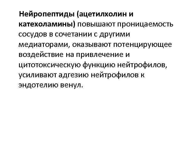Нейропептиды (ацетилхолин и катехоламины) повышают проницаемость сосудов в сочетании с другими медиаторами, оказывают потенцирующее
