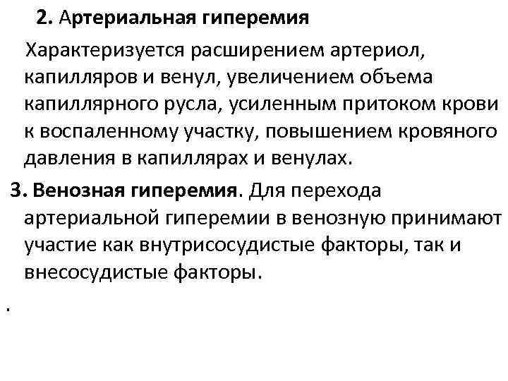   2. Артериальная гиперемия  Характеризуется расширением артериол,  капилляров и венул, увеличением