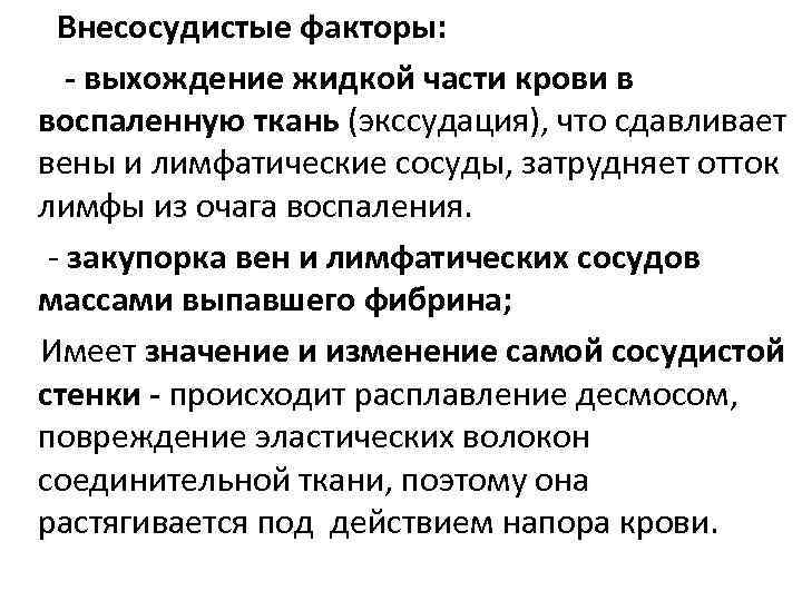  Внесосудистые факторы: - выхождение жидкой части крови в воспаленную ткань (экссудация), что сдавливает