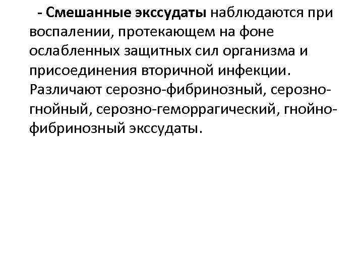  - Смешанные экссудаты наблюдаются при воспалении, протекающем на фоне ослабленных защитных сил организма