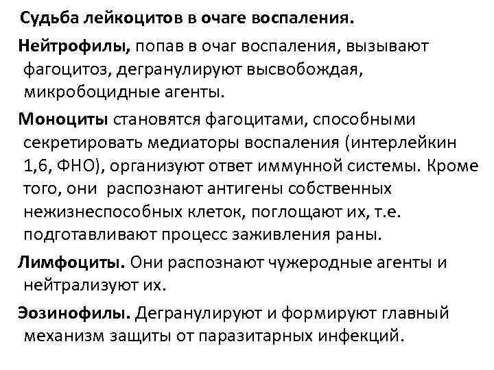 Судьба лейкоцитов в очаге воспаления. Нейтрофилы, попав в очаг воспаления, вызывают фагоцитоз, дегранулируют высвобождая,