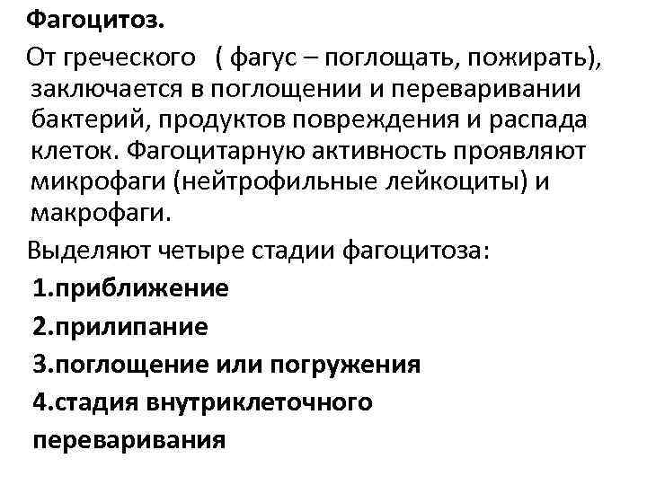 Фагоцитоз. От греческого ( фагус – поглощать, пожирать), заключается в поглощении и переваривании бактерий,