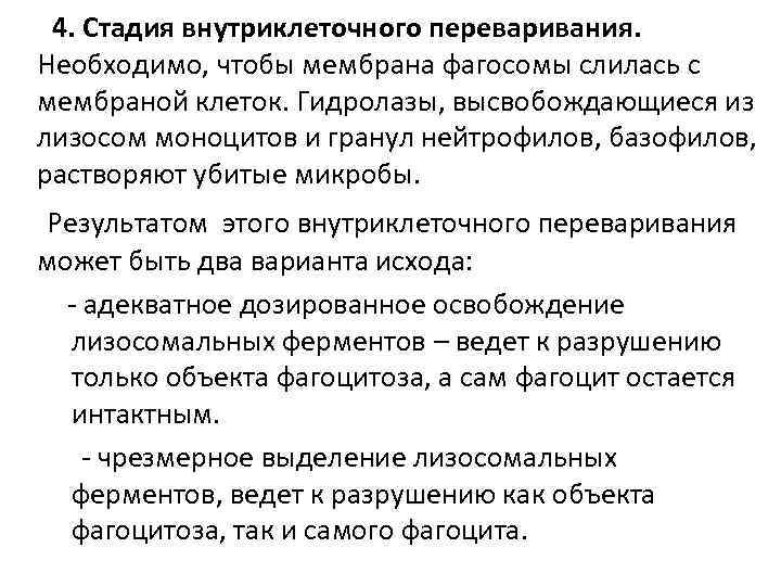  4. Стадия внутриклеточного переваривания. Необходимо, чтобы мембрана фагосомы слилась с мембраной клеток. Гидролазы,