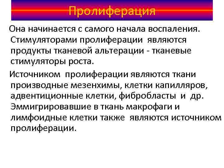   Пролиферация Она начинается с самого начала воспаления. Стимуляторами пролиферации являются продукты тканевой