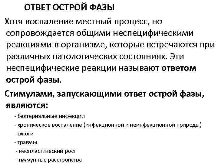 Ответ острой