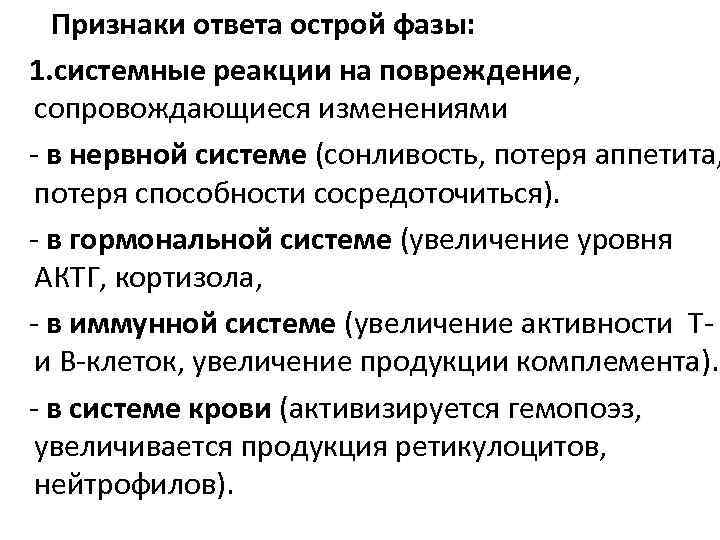  Признаки ответа острой фазы: 1. системные реакции на повреждение,  сопровождающиеся изменениями -