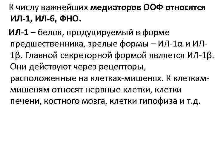 К числу важнейших медиаторов ООФ относятся ИЛ-1, ИЛ-6, ФНО. ИЛ-1 – белок, продуцируемый в