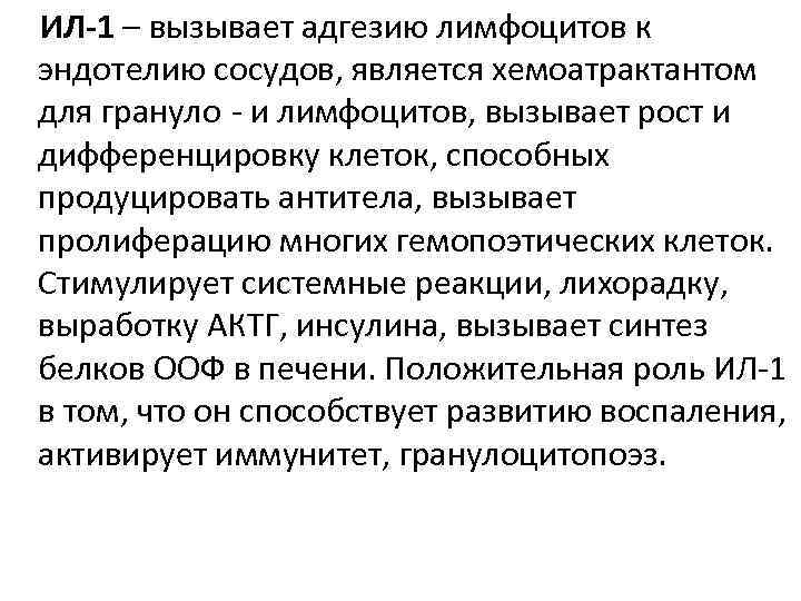 ИЛ-1 – вызывает адгезию лимфоцитов к эндотелию сосудов, является хемоатрактантом для грануло - и