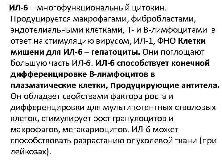 ИЛ-6 – многофункциональный цитокин. Продуцируется макрофагами, фибробластами, эндотелиальными клетками, Т- и В-лимфоцитами в ответ