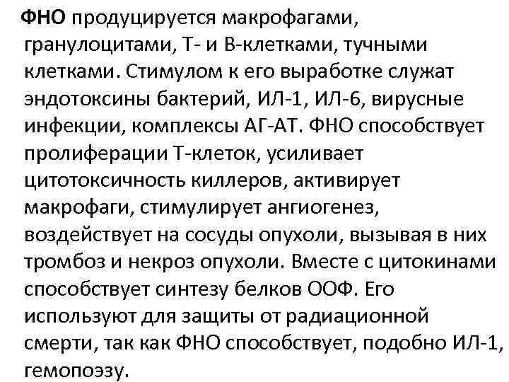 ФНО продуцируется макрофагами, гранулоцитами, Т- и В-клетками, тучными клетками. Стимулом к его выработке служат