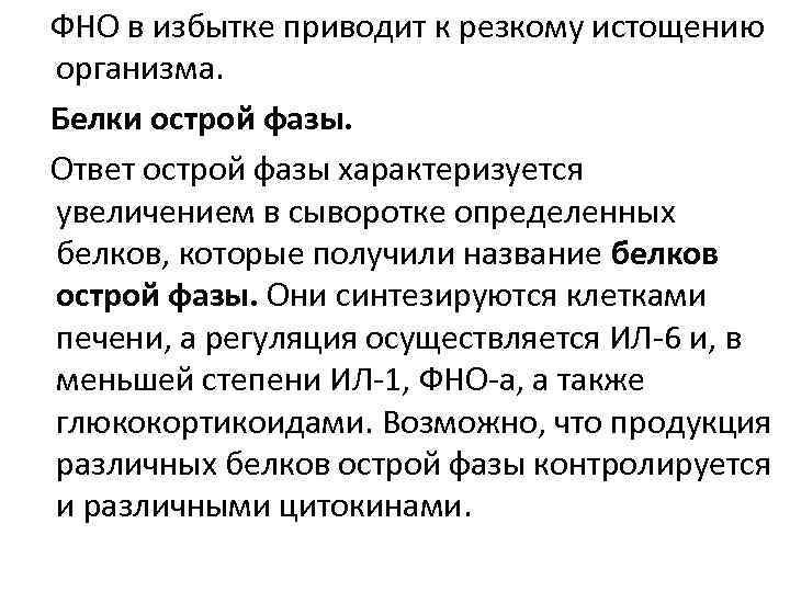 ФНО в избытке приводит к резкому истощению организма. Белки острой фазы. Ответ острой фазы
