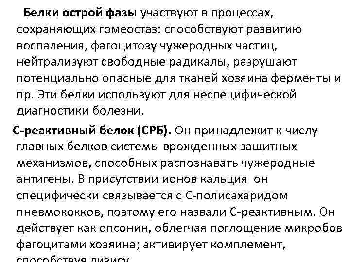  Белки острой фазы участвуют в процессах,  сохраняющих гомеостаз: способствуют развитию воспаления, фагоцитозу