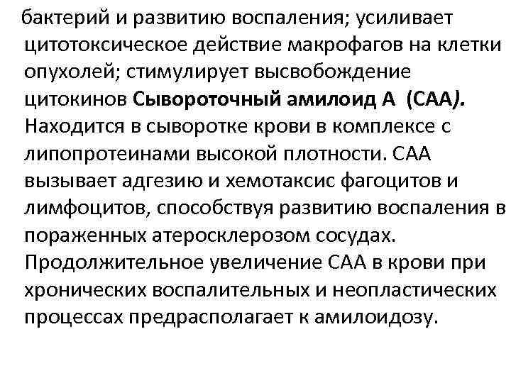 бактерий и развитию воспаления; усиливает цитотоксическое действие макрофагов на клетки опухолей; стимулирует высвобождение цитокинов