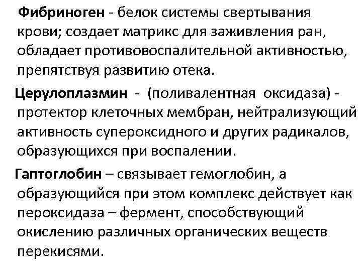  Фибриноген - белок системы свертывания крови; создает матрикс для заживления ран, обладает противовоспалительной