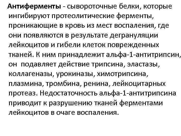 Антиферменты - сывороточные белки, которые ингибируют протеолитические ферменты, проникающие в кровь из мест воспаления,